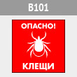 Знак «Опасно! Клещи», B101 (металл, 300х300 мм)